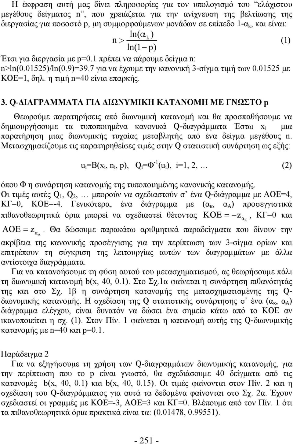 η τιμή n=40 είναι επαρκής. 3.