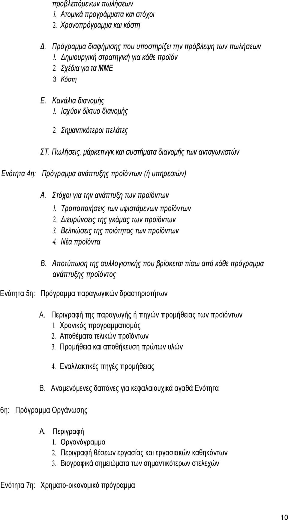 Πωλήσεις, μάρκετινγκ και συστήματα διανομής των ανταγωνιστών Ενότητα 4η: Πρόγραμμα ανάπτυξης προϊόντων (ή υπηρεσιών) Α. Στόχοι για την ανάπτυξη των προϊόντων 1.