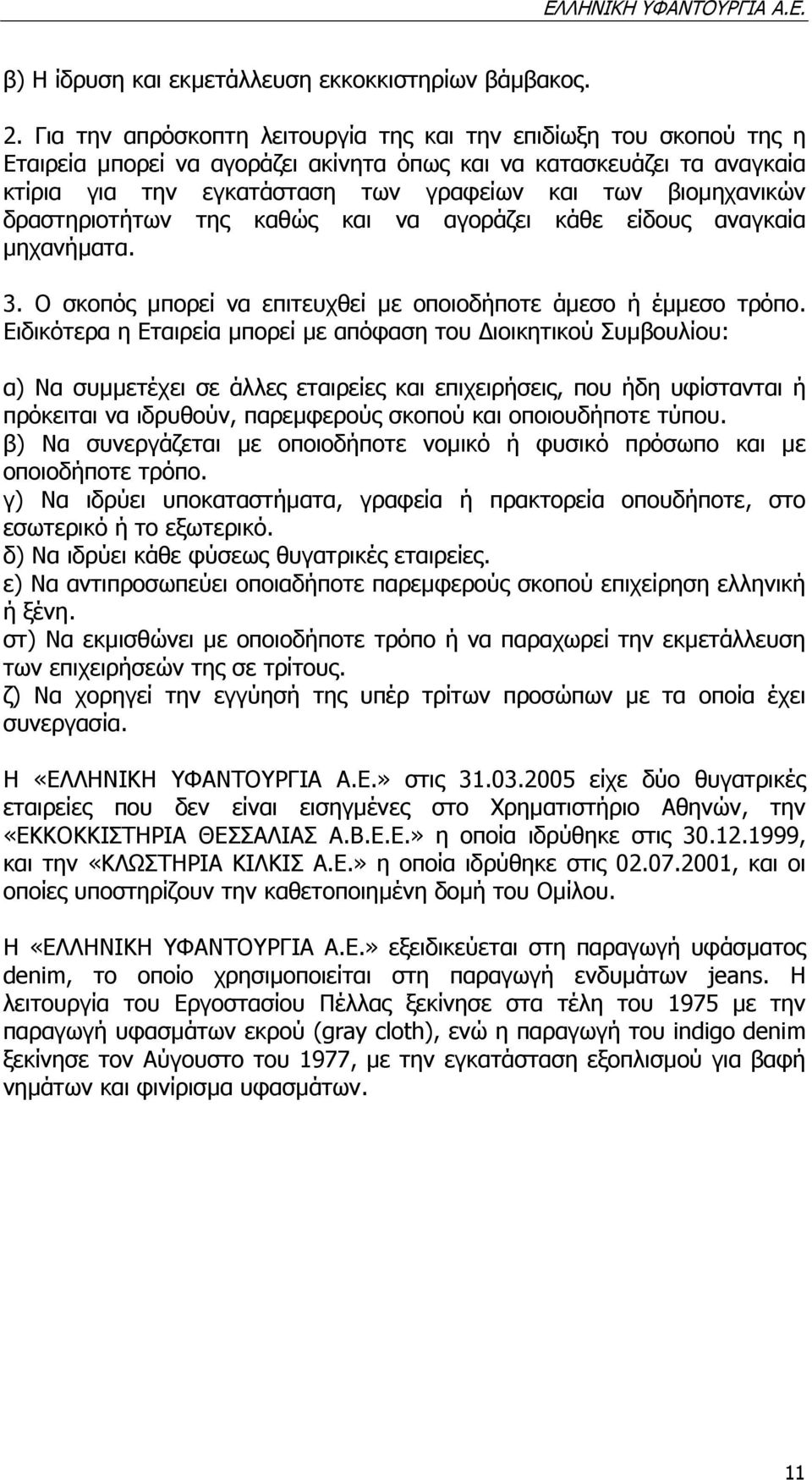 βιοµηχανικών δραστηριοτήτων της καθώς και να αγοράζει κάθε είδους αναγκαία µηχανήµατα. 3. Ο σκοπός µπορεί να επιτευχθεί µε οποιοδήποτε άµεσο ή έµµεσο τρόπο.