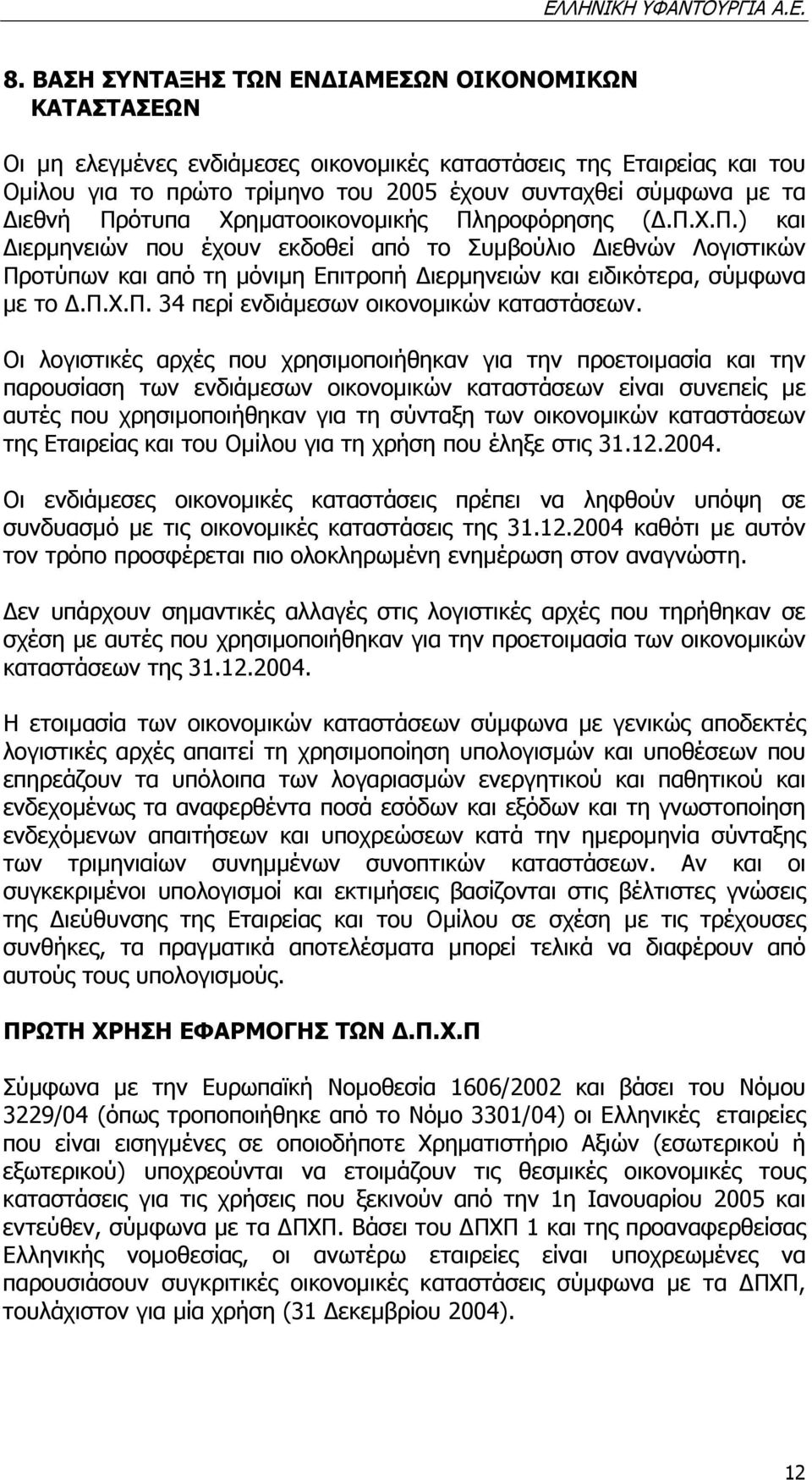 π.χ.π. 34 περί ενδιάµεσων οικονοµικών καταστάσεων.