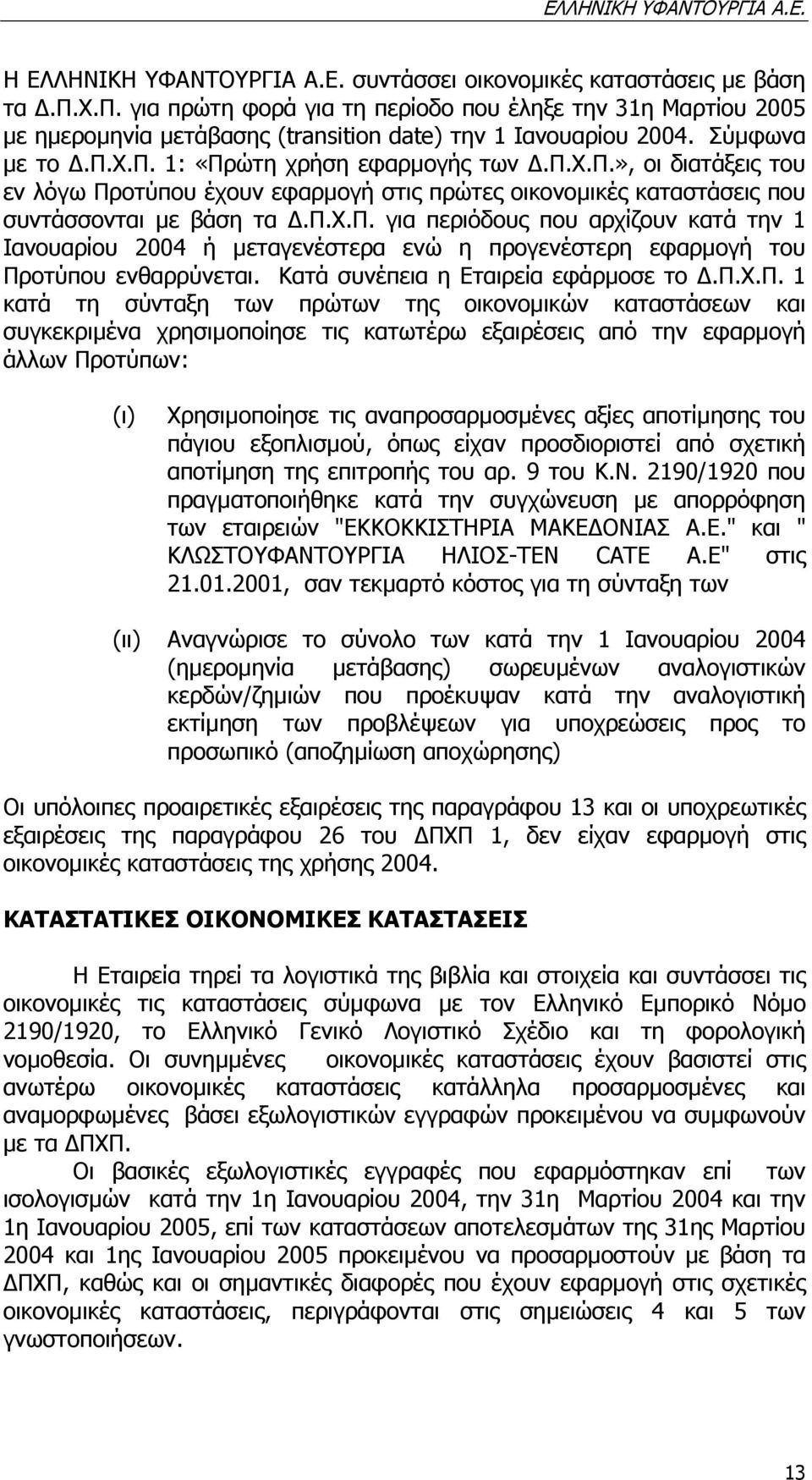 π.χ.π. για περιόδους που αρχίζουν κατά την 1 Ιανουαρίου 2004 ή µεταγενέστερα ενώ η προγενέστερη εφαρµογή του Προτύπου ενθαρρύνεται. Κατά συνέπεια η Εταιρεία εφάρµοσε το.π.χ.π. 1 κατά τη σύνταξη των