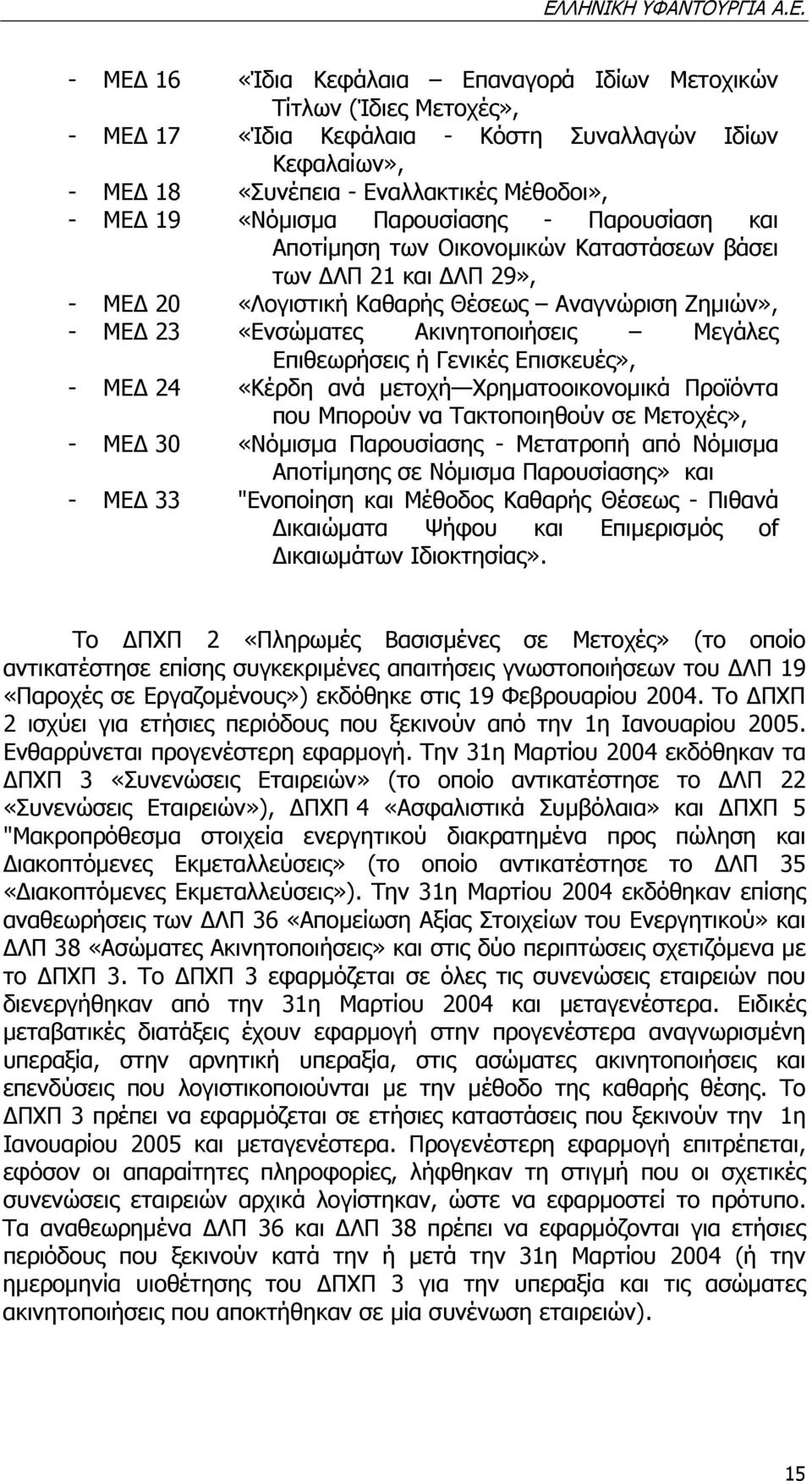 Επιθεωρήσεις ή Γενικές Επισκευές», - ΜΕ 24 «Κέρδη ανά µετοχή Χρηµατοοικονοµικά Προϊόντα που Μπορούν να Τακτοποιηθούν σε Μετοχές», - ΜΕ 30 «Νόµισµα Παρουσίασης - Μετατροπή από Νόµισµα Αποτίµησης σε