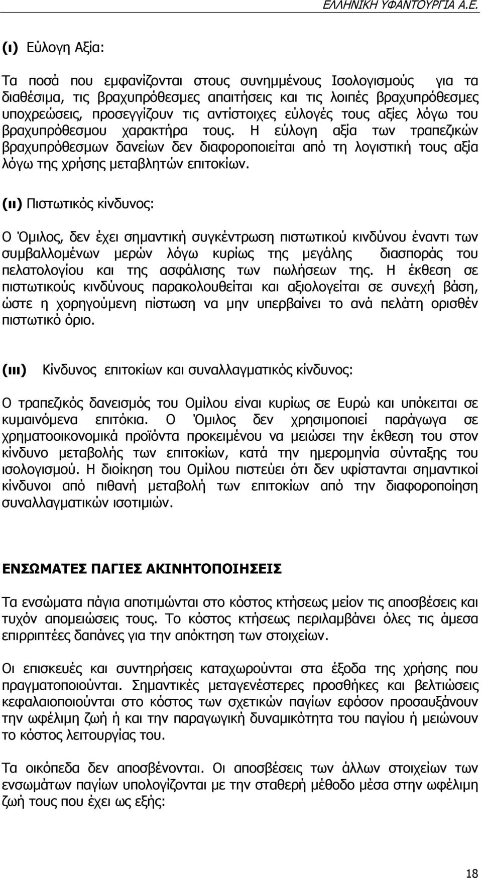 (ιι) Πιστωτικός κίνδυνος: Ο Όµιλος, δεν έχει σηµαντική συγκέντρωση πιστωτικού κινδύνου έναντι των συµβαλλοµένων µερών λόγω κυρίως της µεγάλης διασποράς του πελατολογίου και της ασφάλισης των πωλήσεων