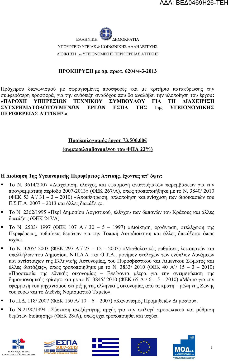 ΤΕΧΝΙΚΟΥ ΣΥΜΒΟΥΛΟΥ ΓΙΑ ΤΗ ΔΙΑΧΕΙΡΙΣΗ ΣΥΓΧΡΗΜΑΤΟΔΟΤΟΥΜΕΝΩΝ ΕΡΓΩΝ ΕΣΠΑ ΤΗΣ 1ης ΥΓΕΙΟΝΟΜΙΚΗΣ ΠΕΡΙΦΕΡΕΙΑΣ ΑΤΤΙΚΗΣ». Προϋπολογισμός έργου 73.