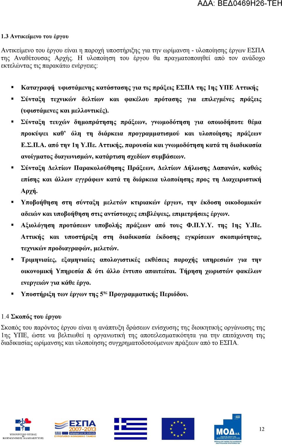 φακέλου πρότασης για επιλεγμένες πράξεις (υφιστάμενες και μελλοντικές).