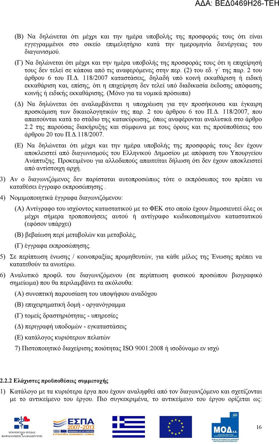 118/2007 καταστάσεις, δηλαδή υπό κοινή εκκαθάριση ή ειδική εκκαθάριση και, επίσης, ότι η επιχείρηση δεν τελεί υπό διαδικασία έκδοσης απόφασης κοινής ή ειδικής εκκαθάρισης.