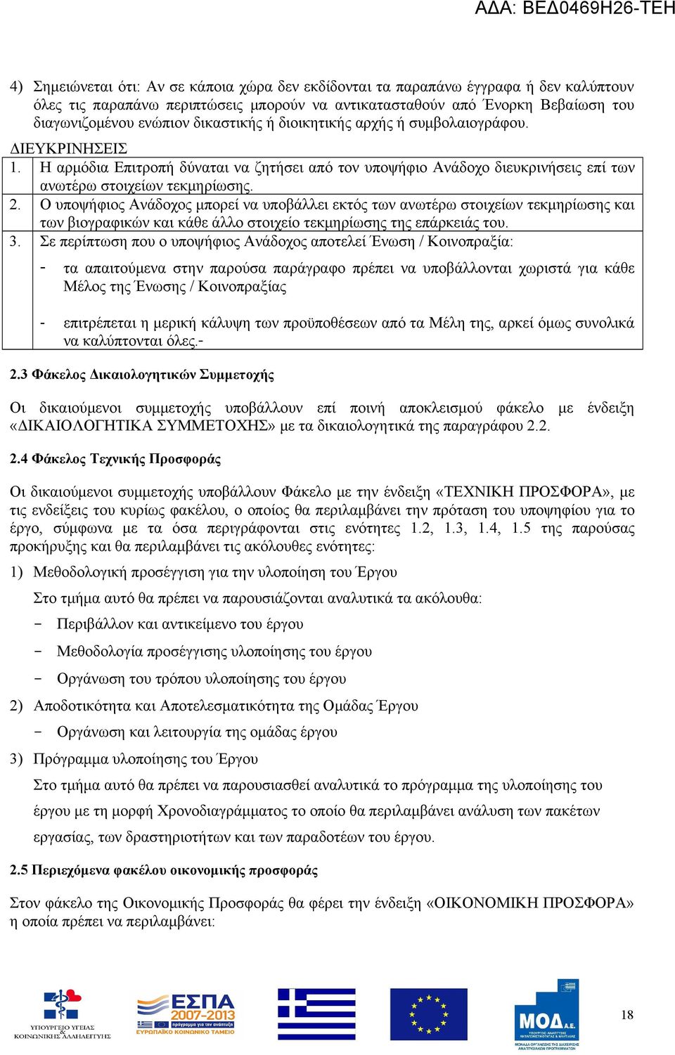 Ο υποψήφιος Ανάδοχος μπορεί να υποβάλλει εκτός των ανωτέρω στοιχείων τεκμηρίωσης και των βιογραφικών και κάθε άλλο στοιχείο τεκμηρίωσης της επάρκειάς του. 3.