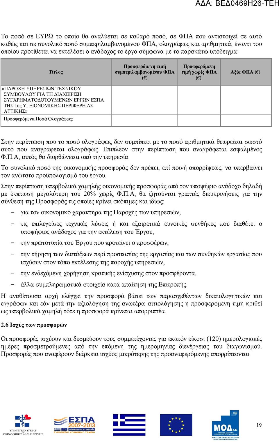 ΓΙΑ ΤΗ ΔΙΑΧΕΙΡΙΣΗ ΣΥΓΧΡΗΜΑΤΟΔΟΤΟΥΜΕΝΩΝ ΕΡΓΩΝ ΕΣΠΑ ΤΗΣ 1ης ΥΓΕΙΟΝΟΜΙΚΗΣ ΠΕΡΙΦΕΡΕΙΑΣ ΑΤΤΙΚΗΣ» Προσφερόμενα Ποσά Ολογράφως: Στην περίπτωση που το ποσό ολογράφως δεν συμπίπτει με το ποσό αριθμητικά