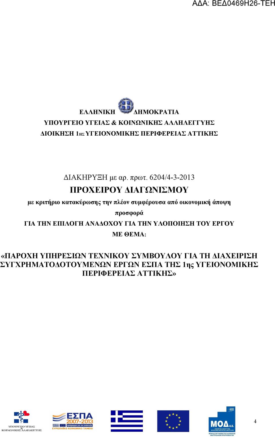 6204/4-3- ΠΡΟΧΕΙΡΟΥ ΔΙΑΓΩΝΙΣΜΟΥ με κριτήριο κατακύρωσης την πλέον συμφέρουσα από οικονομική άποψη προσφορά