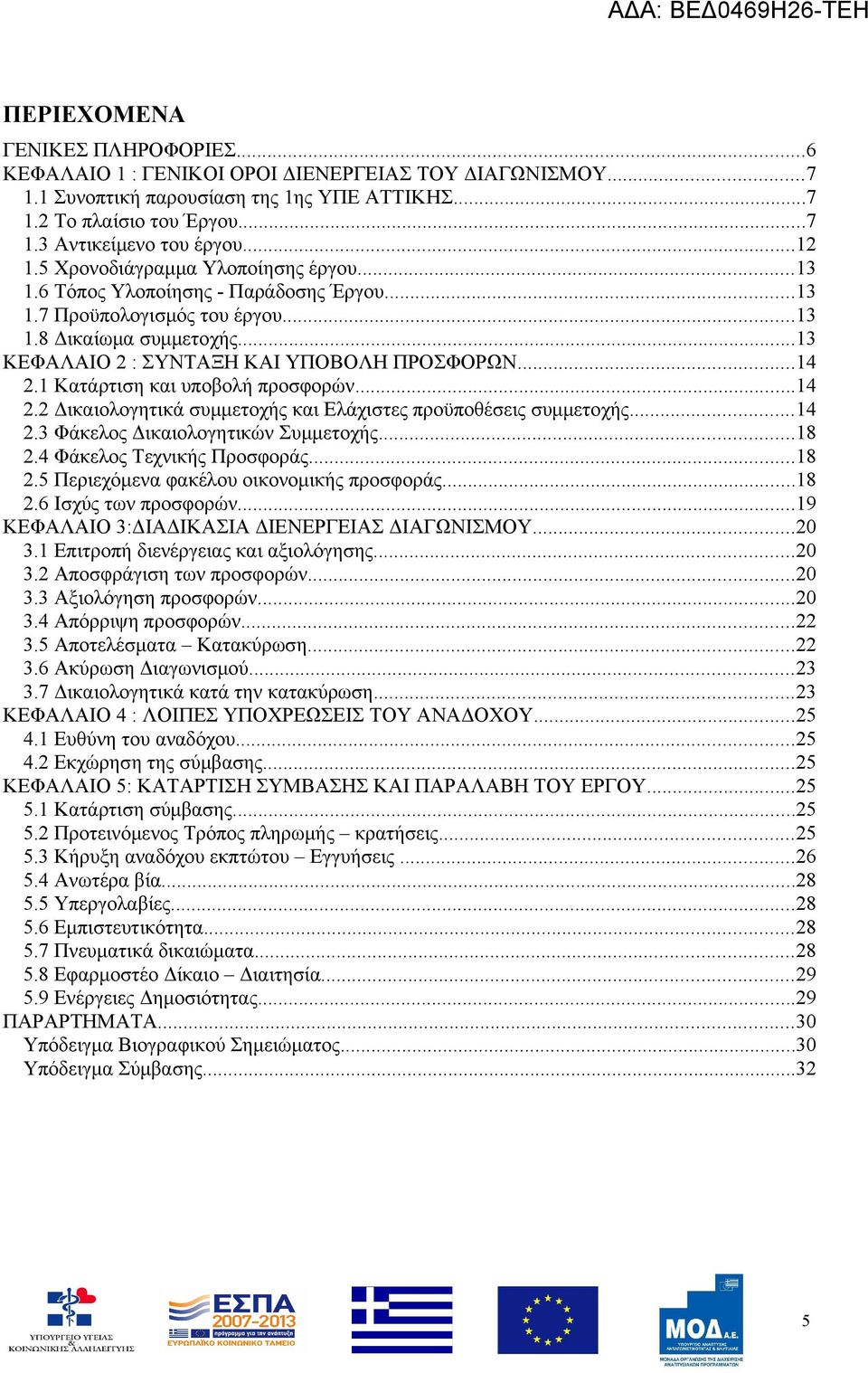 ..14 2.1 Κατάρτιση και υποβολή προσφορών...14 2.2 Δικαιολογητικά συμμετοχής και Ελάχιστες προϋποθέσεις συμμετοχής...14 2.3 Φάκελος Δικαιολογητικών Συμμετοχής...18 2.