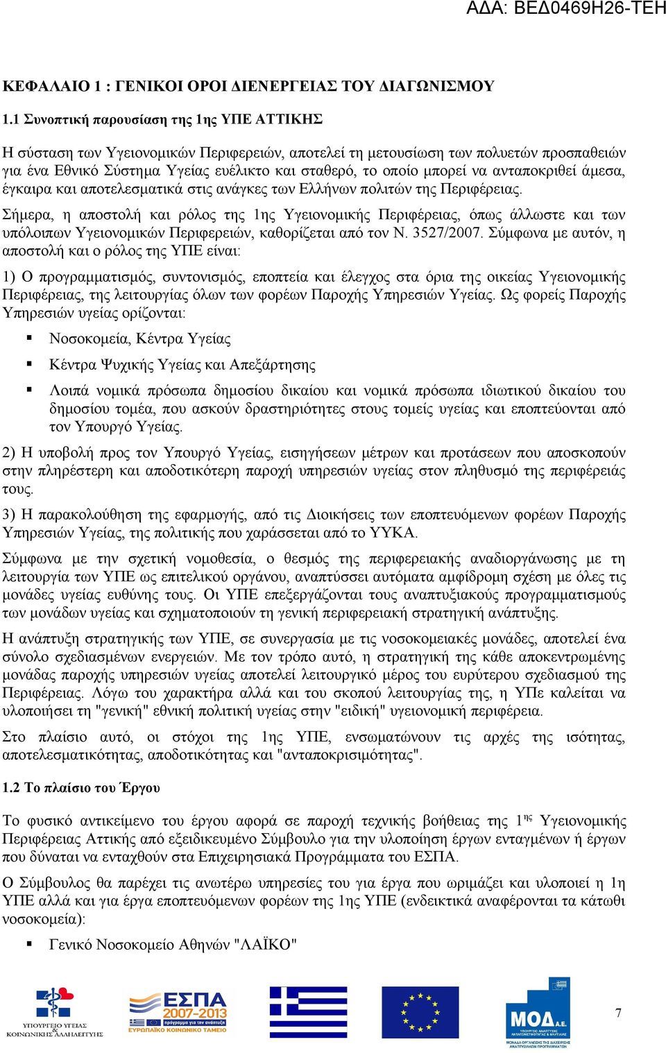 να ανταποκριθεί άμεσα, έγκαιρα και αποτελεσματικά στις ανάγκες των Ελλήνων πολιτών της Περιφέρειας.