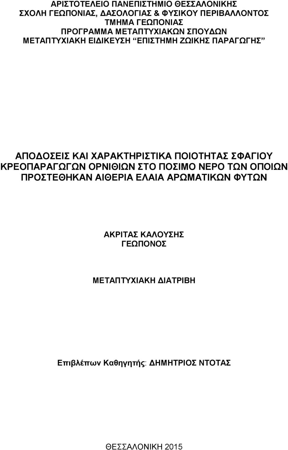 ΧΑΡΑΚΤΗΡΙΣΤΙΚΑ ΠΟΙΟΤΗΤΑΣ ΣΦΑΓΙΟΥ ΚΡΕΟΠΑΡΑΓΩΓΩΝ ΟΡΝΙΘΙΩΝ ΣΤΟ ΠΟΣΙΜΟ ΝΕΡΟ ΤΩΝ ΟΠΟΙΩΝ ΠΡΟΣΤΕΘΗΚΑΝ ΑΙΘΕΡΙΑ