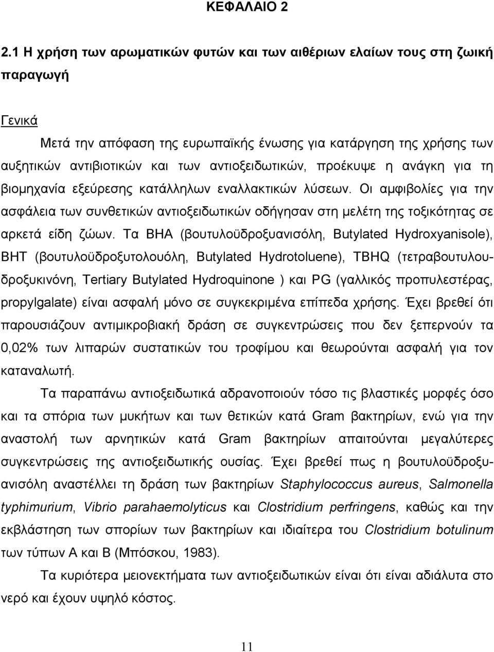 αντιοξειδωτικών, προέκυψε η ανάγκη για τη βιοµηχανία εξεύρεσης κατάλληλων εναλλακτικών λύσεων.