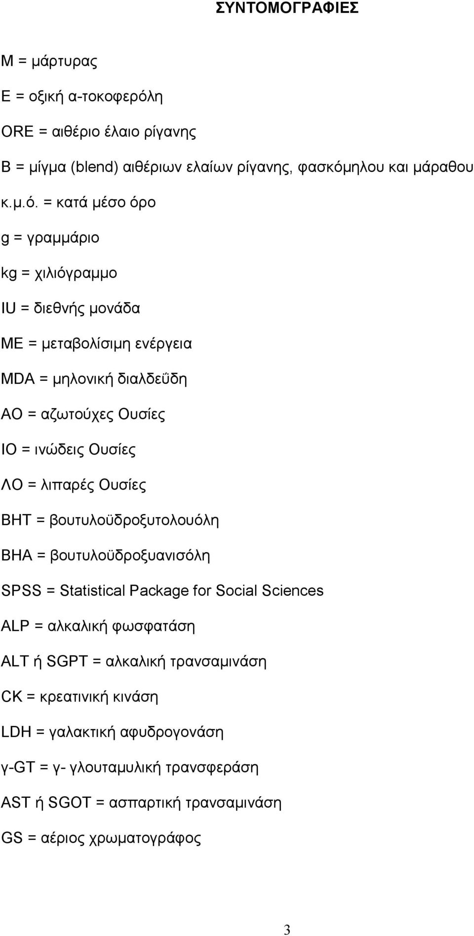 ηλου και µάραθου κ.µ.ό.