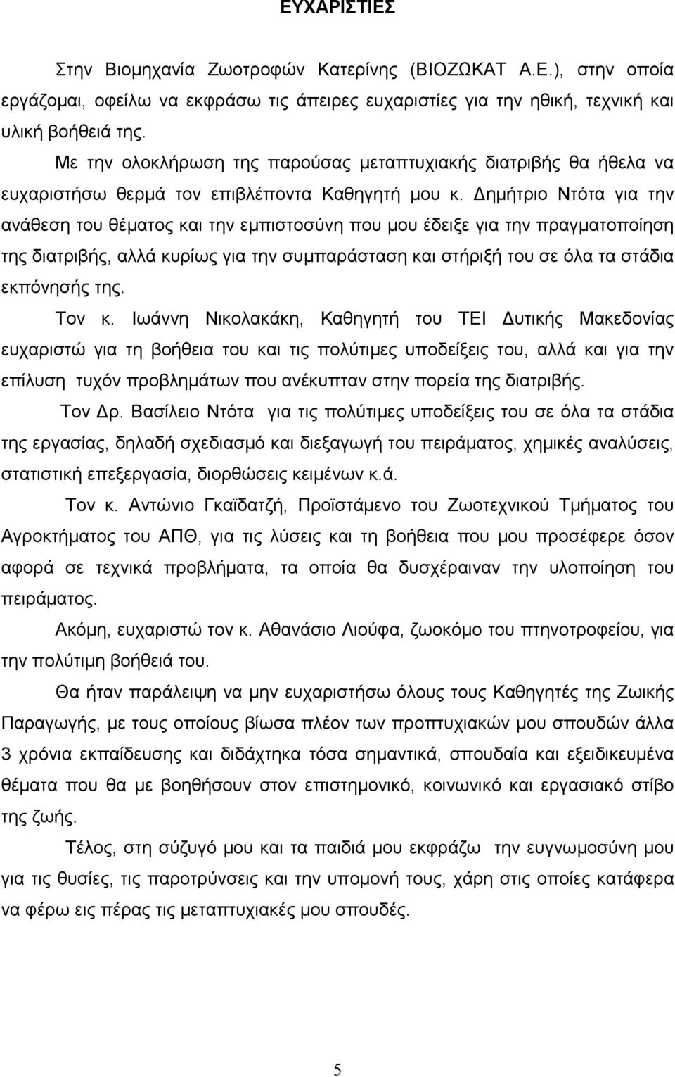 ηµήτριο Ντότα για την ανάθεση του θέµατος και την εµπιστοσύνη που µου έδειξε για την πραγµατοποίηση της διατριβής, αλλά κυρίως για την συµπαράσταση και στήριξή του σε όλα τα στάδια εκπόνησής της.