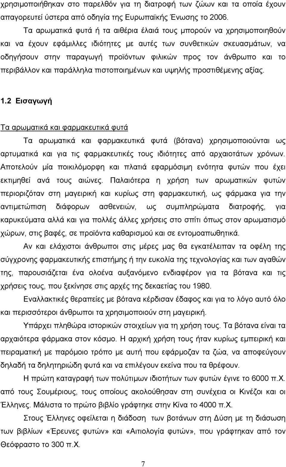 άνθρωπο και το περιβάλλον και παράλληλα πιστοποιηµένων και υψηλής προστιθέµενης αξίας. 1.