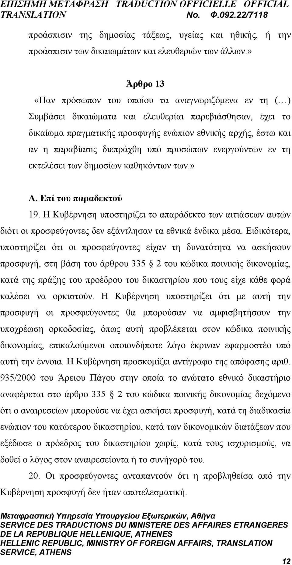 παραβίασις διεπράχθη υπό προσώπων ενεργούντων εν τη εκτελέσει των δημοσίων καθηκόντων των.» Α. Επί του παραδεκτού 19.