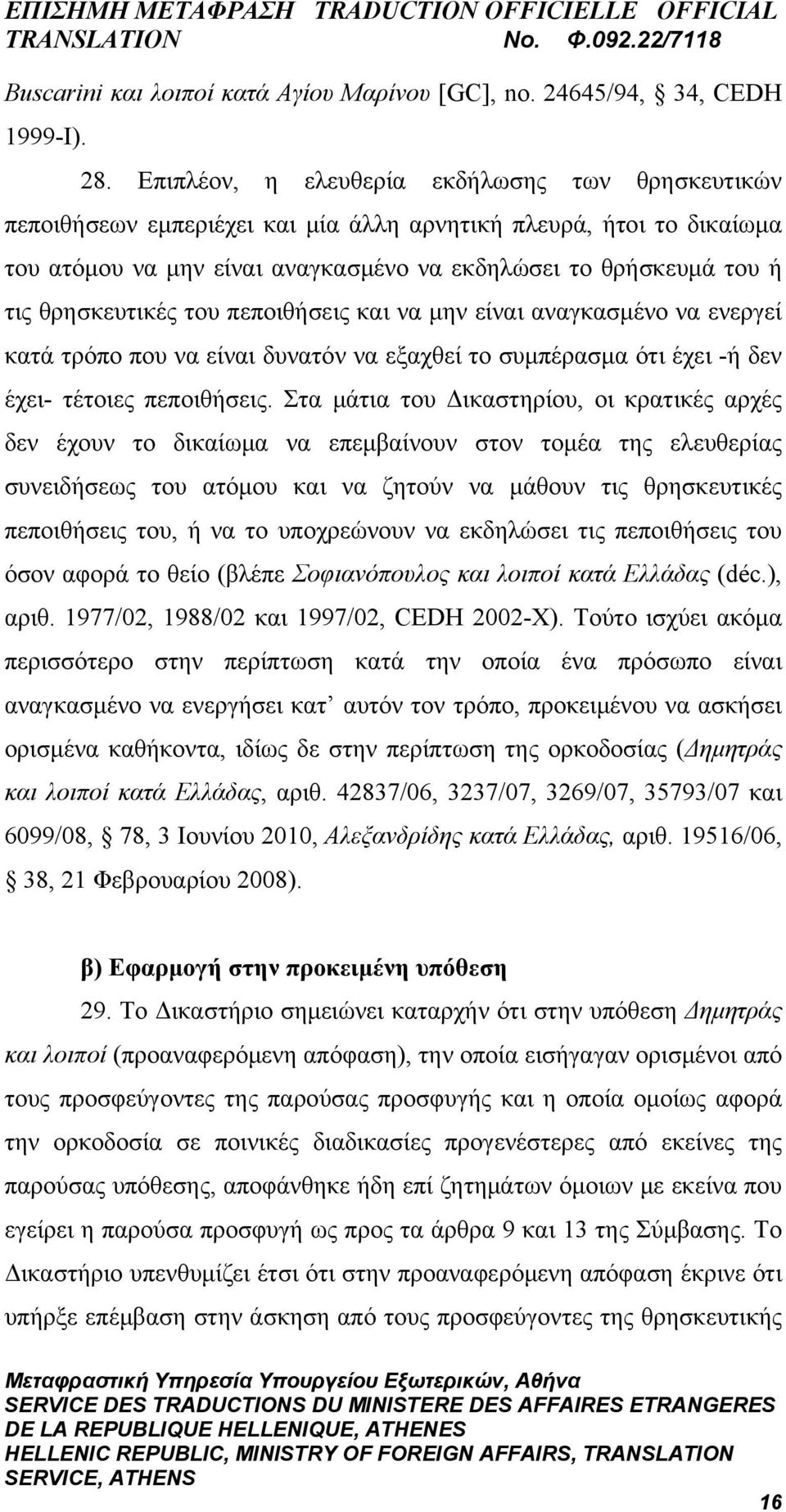 θρησκευτικές του πεποιθήσεις και να μην είναι αναγκασμένο να ενεργεί κατά τρόπο που να είναι δυνατόν να εξαχθεί το συμπέρασμα ότι έχει -ή δεν έχει- τέτοιες πεποιθήσεις.