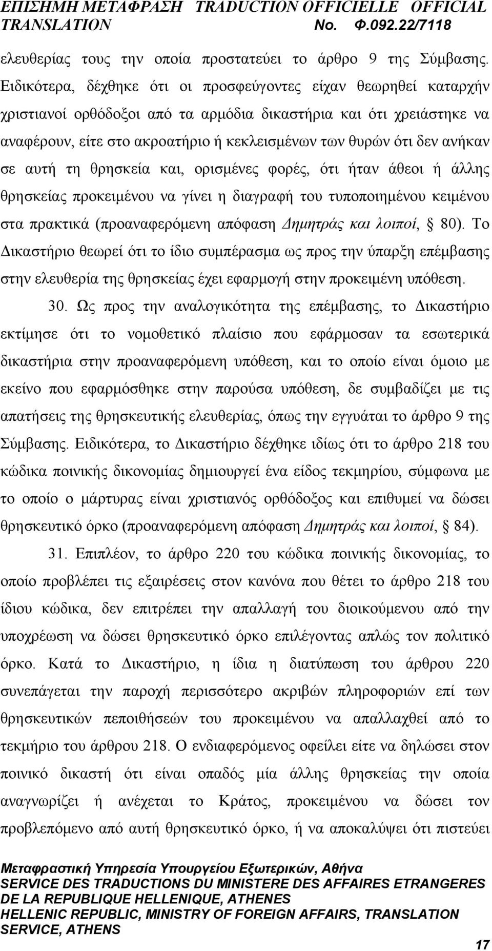 ανήκαν σε αυτή τη θρησκεία και, ορισμένες φορές, ότι ήταν άθεοι ή άλλης θρησκείας προκειμένου να γίνει η διαγραφή του τυποποιημένου κειμένου στα πρακτικά (προαναφερόμενη απόφαση Δημητράς και λοιποί,