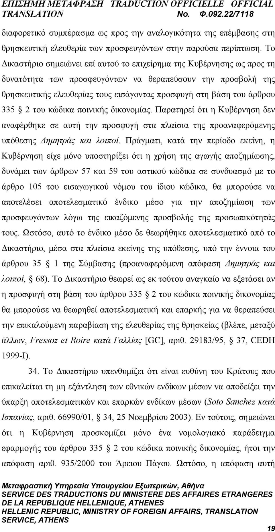 άρθρου 335 2 του κώδικα ποινικής δικονομίας. Παρατηρεί ότι η Κυβέρνηση δεν αναφέρθηκε σε αυτή την προσφυγή στα πλαίσια της προαναφερόμενης υπόθεσης Δημητράς και λοιποί.