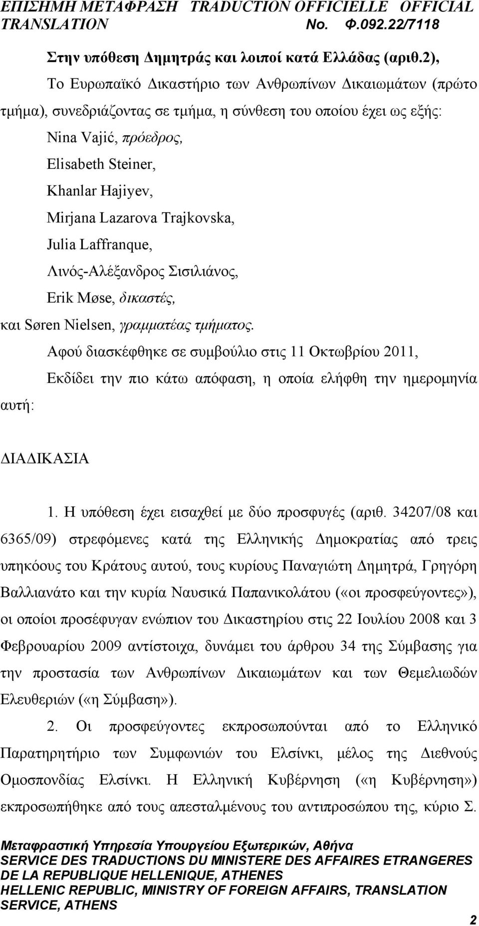 Lazarova Trajkovska, Julia Laffranque, Λινός-Αλέξανδρος Σισιλιάνος, Erik Møse, δικαστές, και Søren Nielsen, γραμματέας τμήματος.