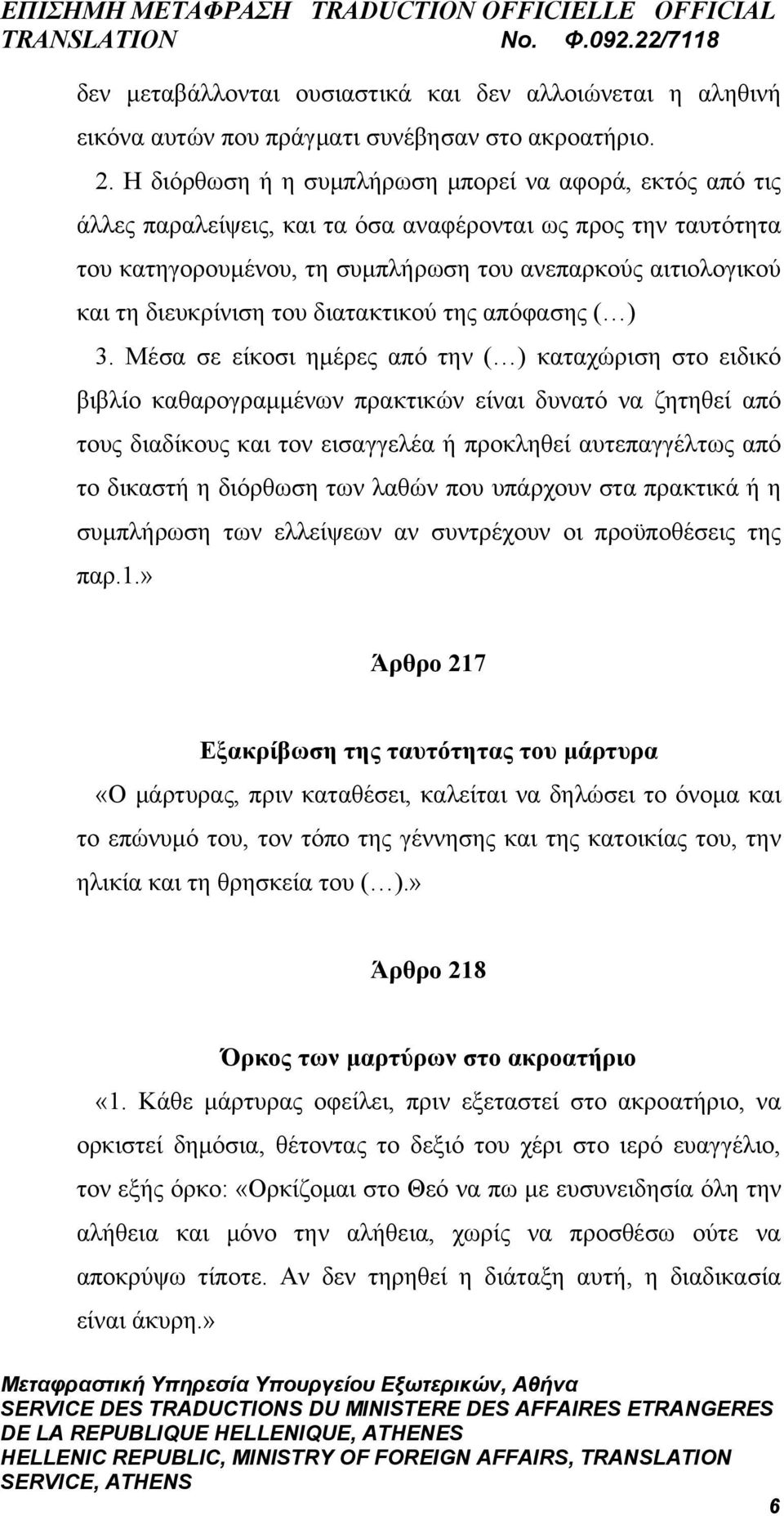 διευκρίνιση του διατακτικού της απόφασης ( ) 3.