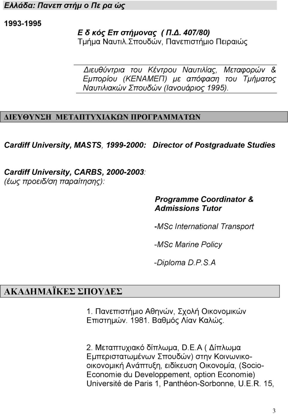 ΔΙΕΥΘΥΝΣΗ ΜΕΤΑΠΤΥΧΙΑΚΩΝ ΠΡΟΓΡΑΜΜΑΤΩΝ Cardiff University, MASTS, 1999-2000: Director of Postgraduate Studies Cardiff University, CARBS, 2000-2003: (έως προειδ/ση παραίτησης): Programme Coordinator &