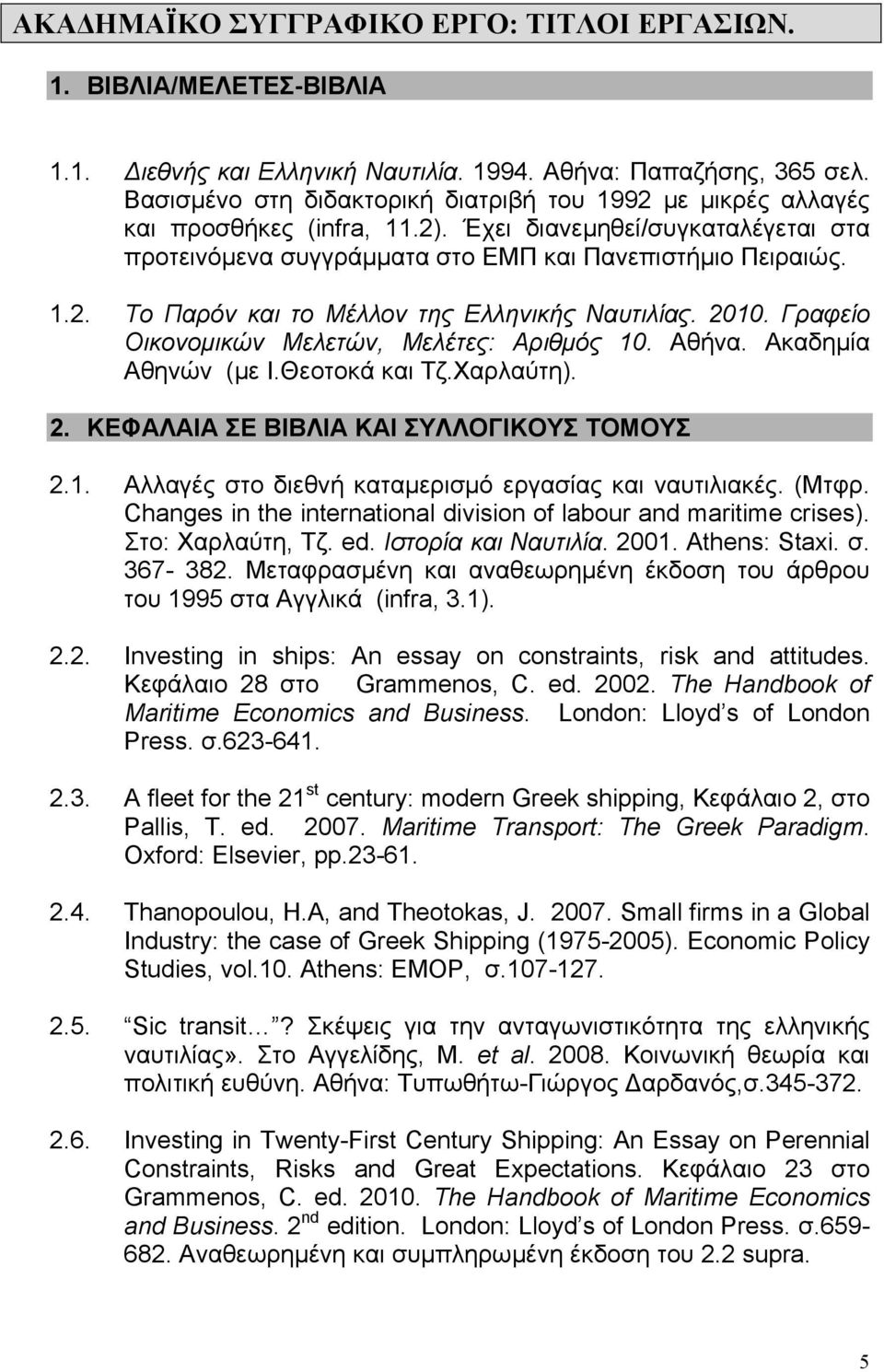 2010. Γραφείο Οικονοµικών Μελετών, Μελέτες: Αριθµός 10. Αθήνα. Ακαδηµία Αθηνών (µε Ι.Θεοτοκά και Τζ.Χαρλαύτη). 2. ΚΕΦΑΛΑΙΑ ΣΕ ΒΙΒΛΙΑ ΚΑΙ ΣΥΛΛΟΓΙΚΟΥΣ ΤΟΜΟΥΣ 2.1. Αλλαγές στο διεθνή καταµερισµό εργασίας και ναυτιλιακές.