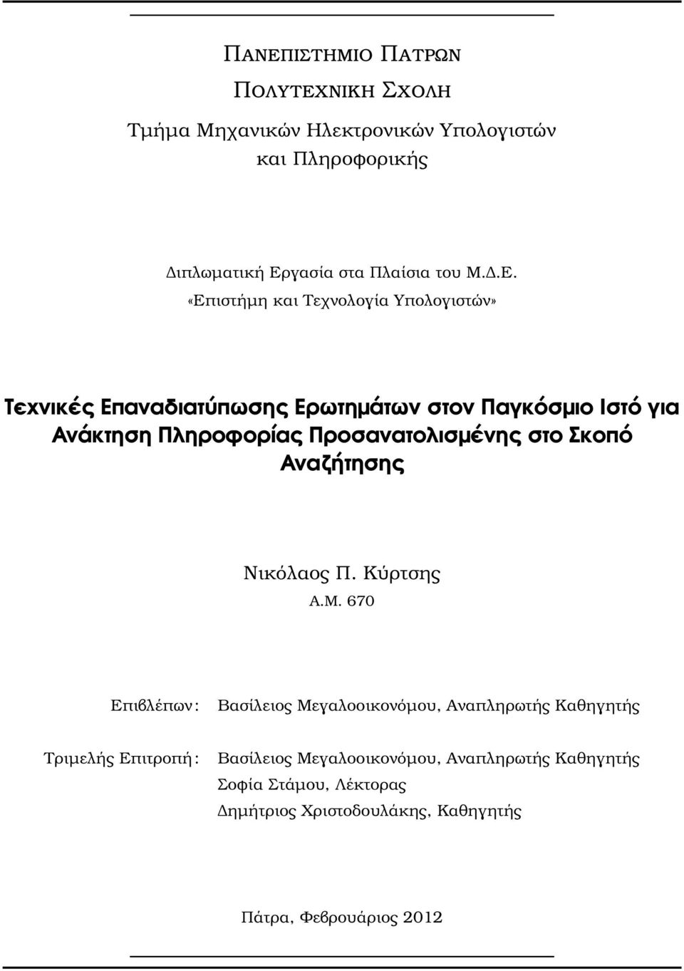 Προσανατολισµένης στο Σκοπό Αναζήτησης Νικόλαος Π. Κύρτσης Α.Μ.