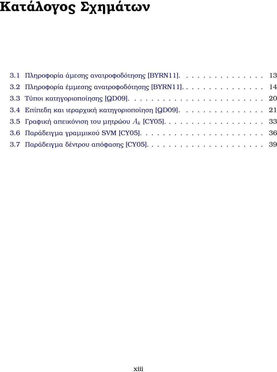 4 Επίπεδη και ιεραρχική κατηγοριοποίηση [QD09]............... 21 3.5 Γραφική απεικόνιση του µητρώου A k [CY05].................. 33 3.