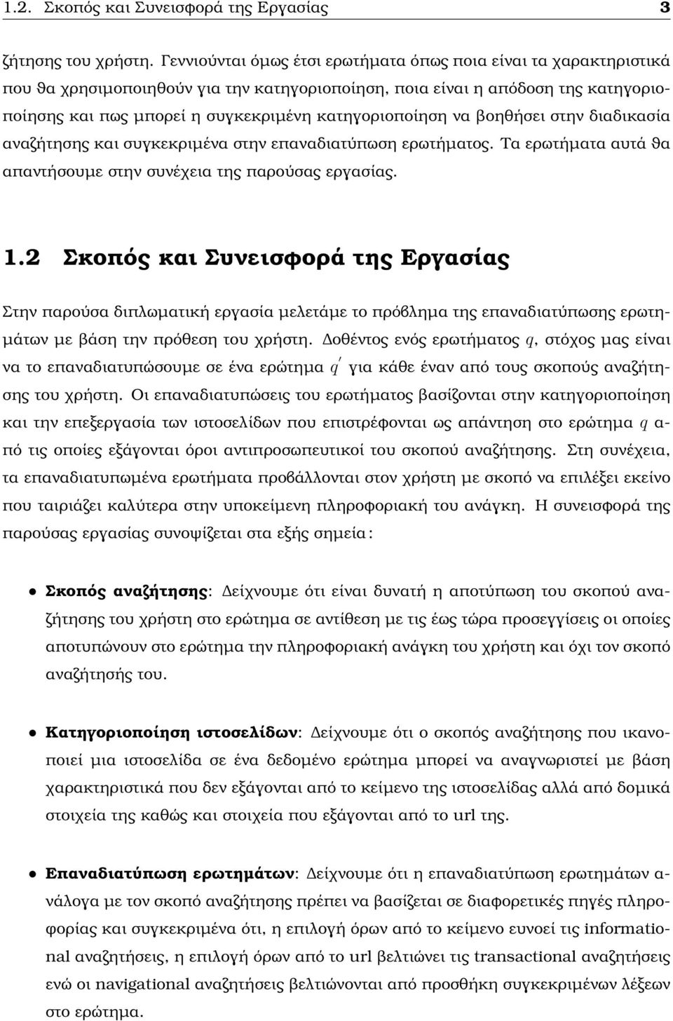 κατηγοριοποίηση να ϐοηθήσει στην διαδικασία αναζήτησης και συγκεκριµένα στην επαναδιατύπωση ερωτήµατος. Τα ερωτήµατα αυτά ϑα απαντήσουµε στην συνέχεια της παρούσας εργασίας. 1.