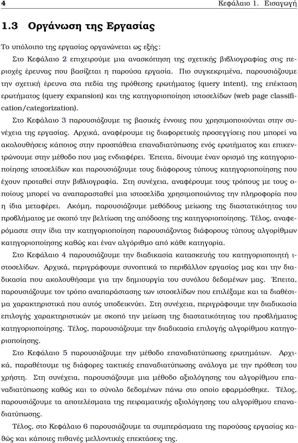 Πιο συγκεκριµένα, παρουσιάζουµε την σχετική έρευνα στα πεδία της πρόθεσης ερωτήµατος (query intent), της επέκταση ερωτήµατος (query expansion) και της κατηγοριοποίηση ιστοσελίδων (web page