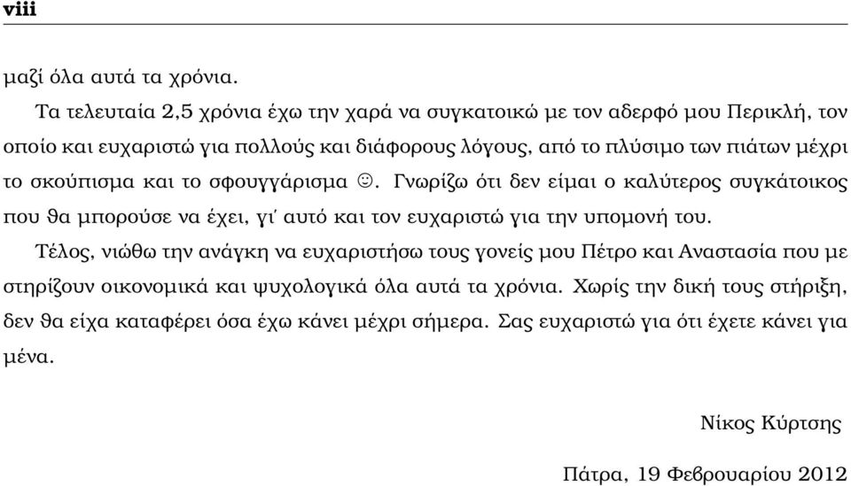 µέχρι το σκούπισµα και το σφουγγάρισµα. Γνωρίζω ότι δεν είµαι ο καλύτερος συγκάτοικος που ϑα µπορούσε να έχει, γι αυτό και τον ευχαριστώ για την υποµονή του.