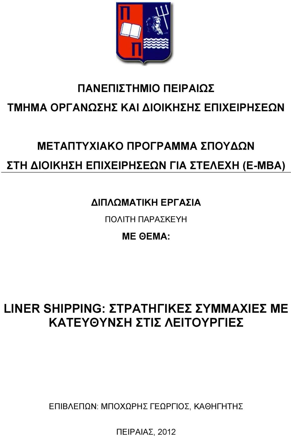 ΕΡΓΑΣΙΑ ΠΟΛΙΤΗ ΠΑΡΑΣΚΕΥΗ ΜΕ ΘΕΜΑ: LINER SHIPPING: ΣΤΡΑΤΗΓΙΚΕΣ ΣΥΜΜΑΧΙΕΣ ΜΕ