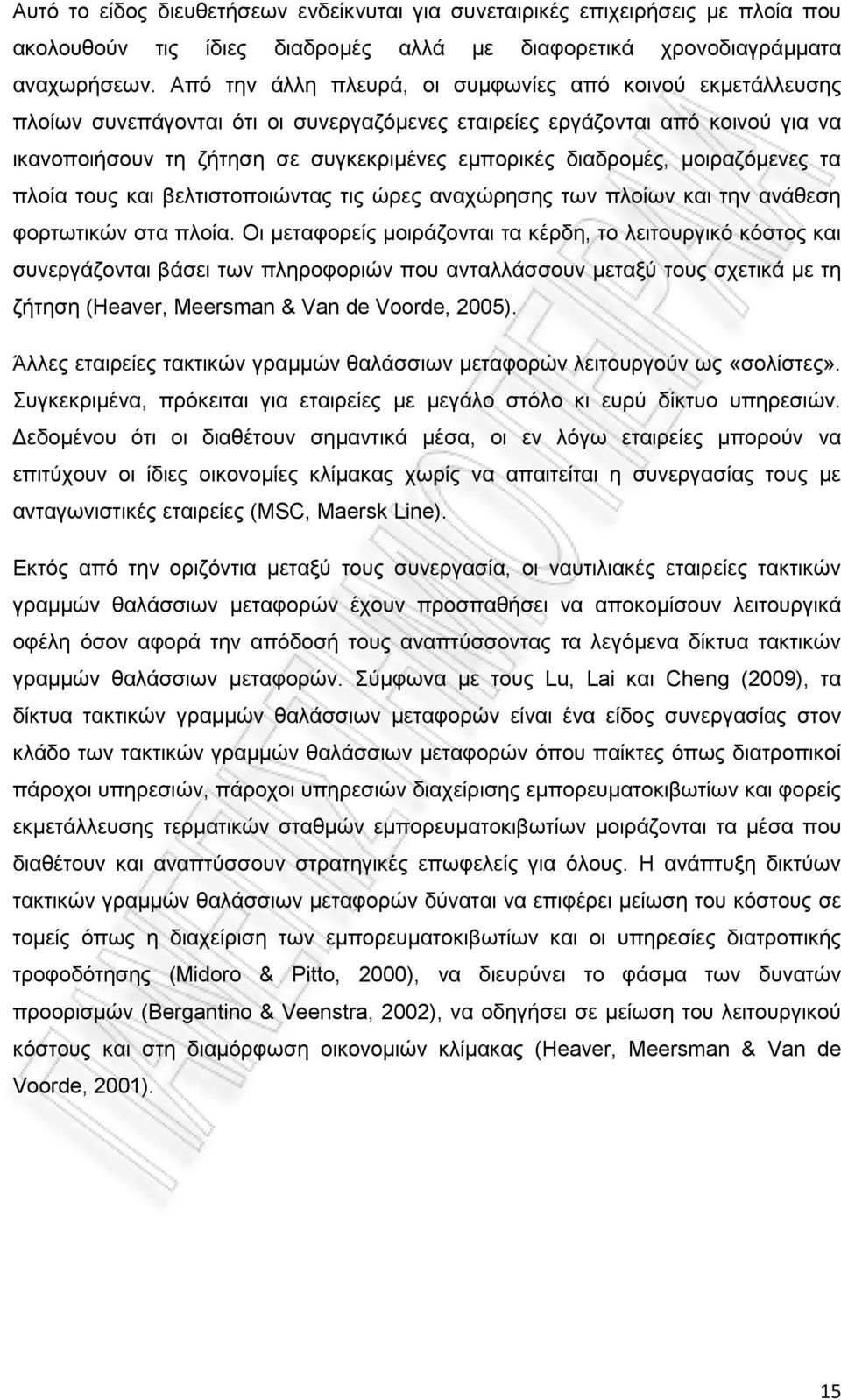 διαδρομές, μοιραζόμενες τα πλοία τους και βελτιστοποιώντας τις ώρες αναχώρησης των πλοίων και την ανάθεση φορτωτικών στα πλοία.