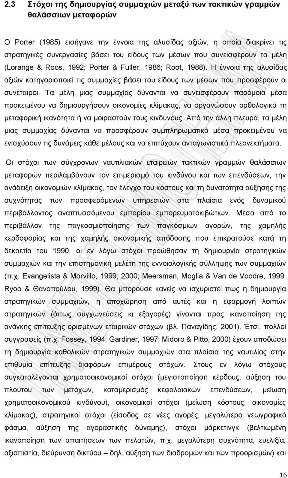 Η έννοια της αλυσίδας αξιών κατηγοριοποιεί τις συμμαχίες βάσει του είδους των μέσων που προσφέρουν οι συνέταιροι.