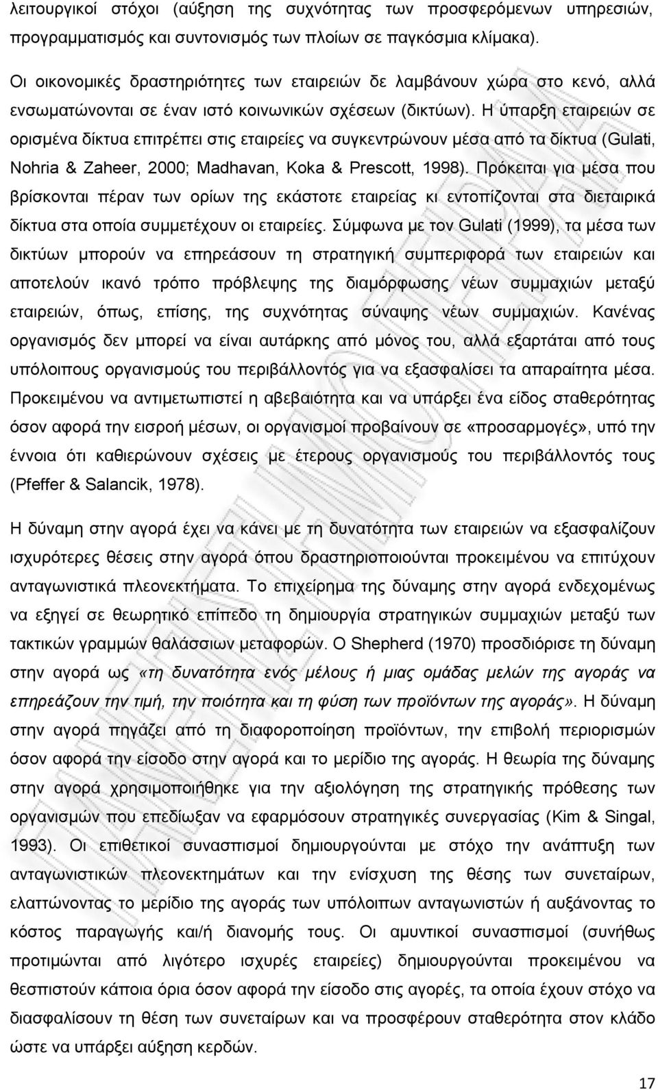 Η ύπαρξη εταιρειών σε ορισμένα δίκτυα επιτρέπει στις εταιρείες να συγκεντρώνουν μέσα από τα δίκτυα (Gulati, Nohria & Zaheer, 2000; Madhavan, Koka & Prescott, 1998).