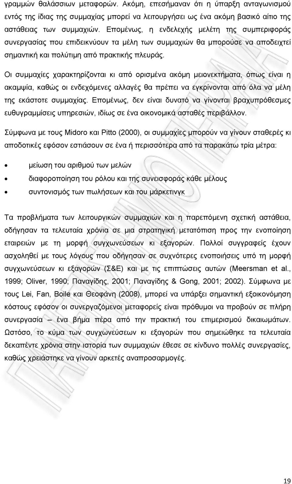 Οι συμμαχίες χαρακτηρίζονται κι από ορισμένα ακόμη μειονεκτήματα, όπως είναι η ακαμψία, καθώς οι ενδεχόμενες αλλαγές θα πρέπει να εγκρίνονται από όλα να μέλη της εκάστοτε συμμαχίας.