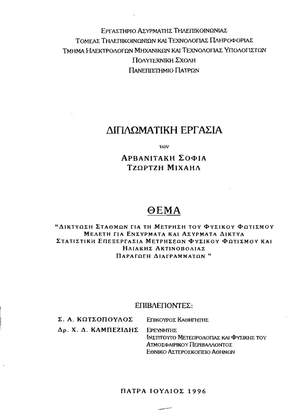 ΔΙΠΛΩΜΑΤΙΚΗ ΕΡΓΑΣΙΑ των ΑΡΒΑΝΙΤΑΚΗ ΣΟΦΙΑ ΤΖΩΡΤΖΗ ΜΙΧΑΗΛ ΘΕΜΑ "ΔΙΚΤΥΩΣΗ ΣΤΑΘΜΩΝ ΓΙΑ ΤΗ ΜΕΤΡΗΣΗ ΤΟΥ ΦΥΣΙΚΟΥ ΦΩΤΙΣΜΟΥ ΜΕΛΕΤΗ ΓΙΑ ΕΝΣΥΡΜΑΤΑ ΚΑΙ ΑΣΥΡΜΑΤΑ ΔΙΚΤΥΑ