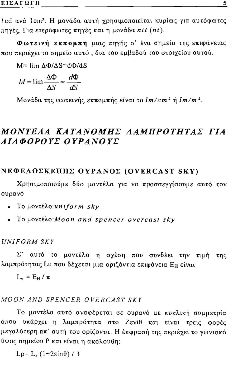 Μ= lim ΔΦΙΔS=dΦΙdS M=lim ΔΦ == ΔS dφ ds Μονάδα της φωτεινής εκπομπής είναι το lmlcm' ή lmlm'.