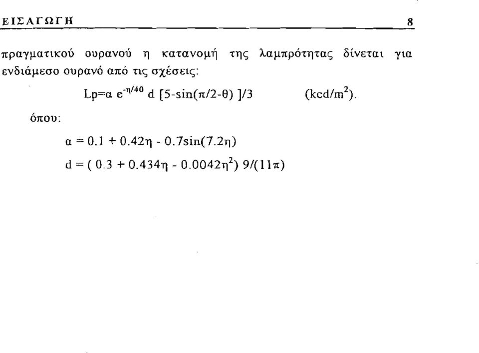 σχέσεις: όπου: Lp=a e- η/4ο d [5-sin(π/2-θ) ]/3 α = 0.