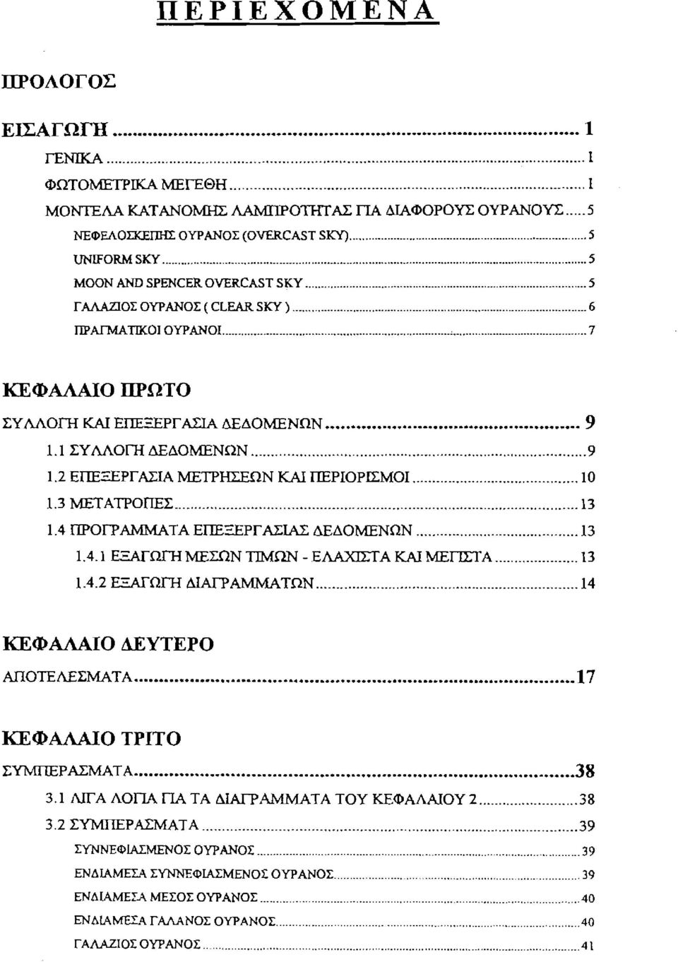 3 ΜΕΤΑΤΡΟΠΕΣ 13 1.4 ΠΡΟΓΡΆΜΜΑΤΑ ΕΠΕΞΕΡΓΑΣΙΑΣ ΔΕΔΟΜΕΝΩΝ 13 1.4.1 ΕΞΑΓΩΓΗ ΜΕΣΩΝ ΤΙΜΩΝ - ΕΛΑΧΙΣΤΑ ΚΑΙ ΜΕΓ1ΣΤΑ 13 1.4.2 ΕΞΑΓΩΓΗ ΔΙΑΓΡΑΜΜΑΤΩΝ 14 ΚΕΦΑΛΑΙΟ ΔΕΥΤΕΡΟ ΑΠΟΤΕΛΕΣΜΑΤΑ.