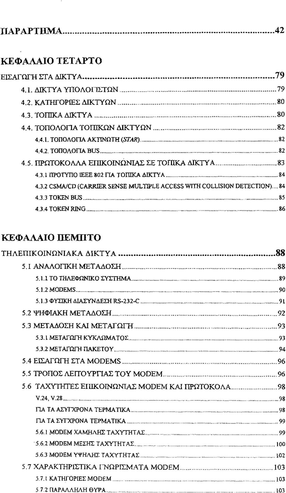 85 4.3.4 ΤΟΚΕΝ RlNG.. 86 ΚΕΦΑΛΑΙΟ ΠΕΜΙΙΤΟ ΤΗΛΕΠ1ΚΟ1ΝΩΝ1ΑΚΑΔ1ΚΤΥΑ 88 5.1 ΑΝΑΛΟΓΙΚΉ ΜΕΤΑΔΟΣΗ 88 5.1.1 ΤΟ ΤΗΛΕΦΩΝΙΚΟ ΣΥΣΊΉΜΑ.... 89 5.1.2 MODEMS.... 90 5.1.3 Φn:IΚH ΔΙΑΣΎΝΔΕΣΗ RS-232-C 91 5.