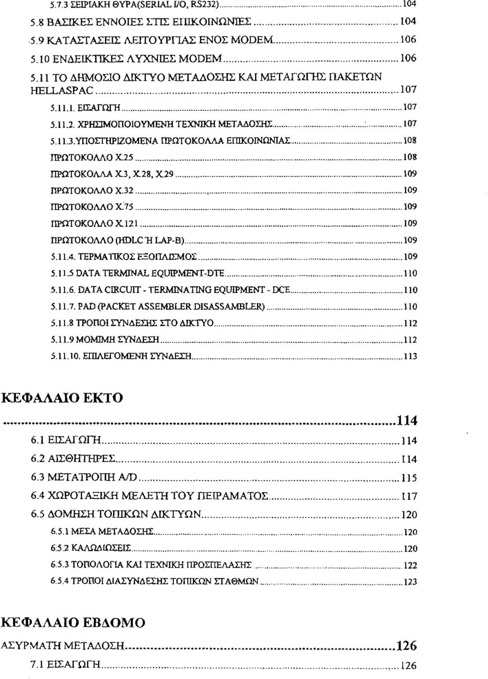 25 108 ΠΡΩΤΟΚΟΛΛΆ χ.3. χ.28. χ.29 109 ΠΡΩΤΟΚΟΛΛΟ χ.32 109 ΠΡΩΤΟΚΟΛΛΟ ~75 109 ΠΡΩΤΟΚΟΛΛΟ Χ.121 109 ΠΡΩΤΟΚΟΛΛΟ (HDLCΉ LAP-B) 109 5.11.4. ΤΕΡΜΑΤΙΚΟΣ EΞOΠΛIΣMOΣ 109 5.11.5 DATA TERMINAL EQUIPMENT-DTE 110 5.