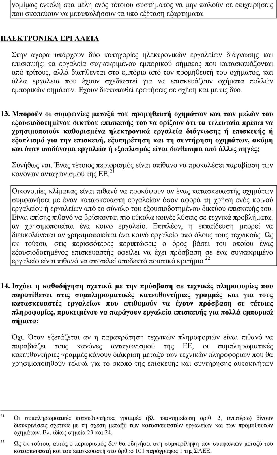 στο εμπόριο από τον προμηθευτή του οχήματος, και άλλα εργαλεία που έχουν σχεδιαστεί για να επισκευάζουν οχήματα πολλών εμπορικών σημάτων. Έχουν διατυπωθεί ερωτήσεις σε σχέση και με τις δύο. 13.