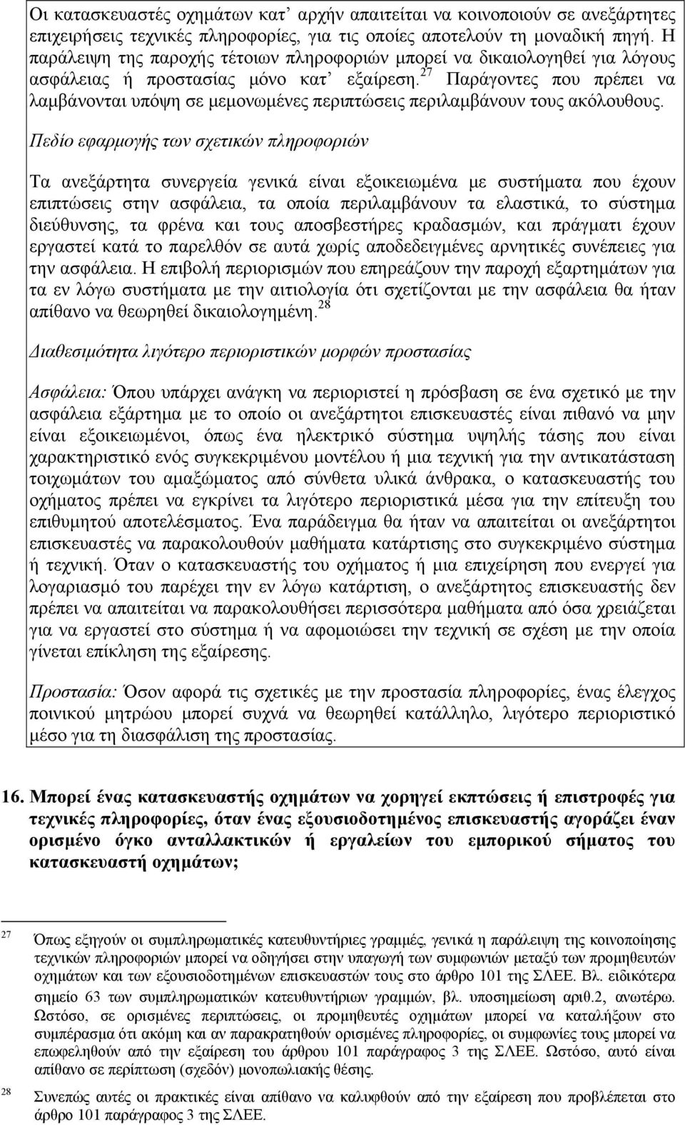 27 Παράγοντες που πρέπει να λαμβάνονται υπόψη σε μεμονωμένες περιπτώσεις περιλαμβάνουν τους ακόλουθους.