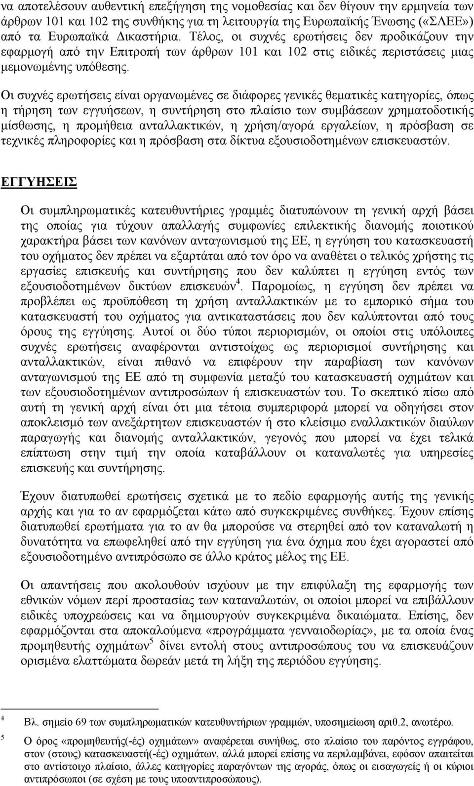 Οι συχνές ερωτήσεις είναι οργανωμένες σε διάφορες γενικές θεματικές κατηγορίες, όπως η τήρηση των εγγυήσεων, η συντήρηση στο πλαίσιο των συμβάσεων χρηματοδοτικής μίσθωσης, η προμήθεια ανταλλακτικών,