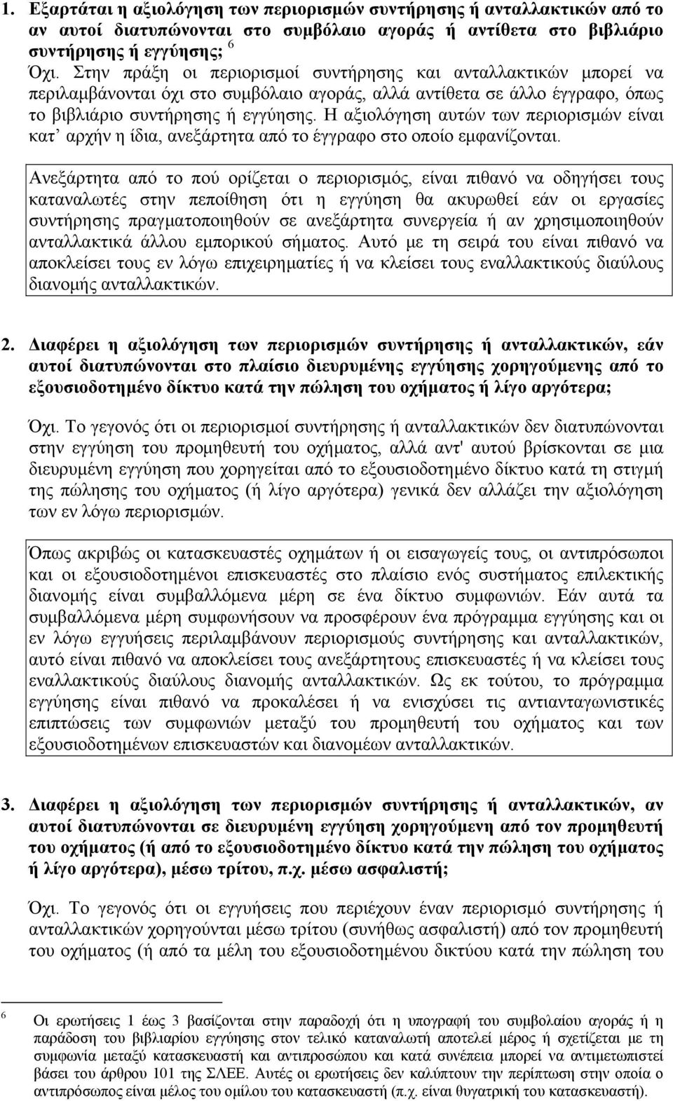 Η αξιολόγηση αυτών των περιορισμών είναι κατ αρχήν η ίδια, ανεξάρτητα από το έγγραφο στο οποίο εμφανίζονται.