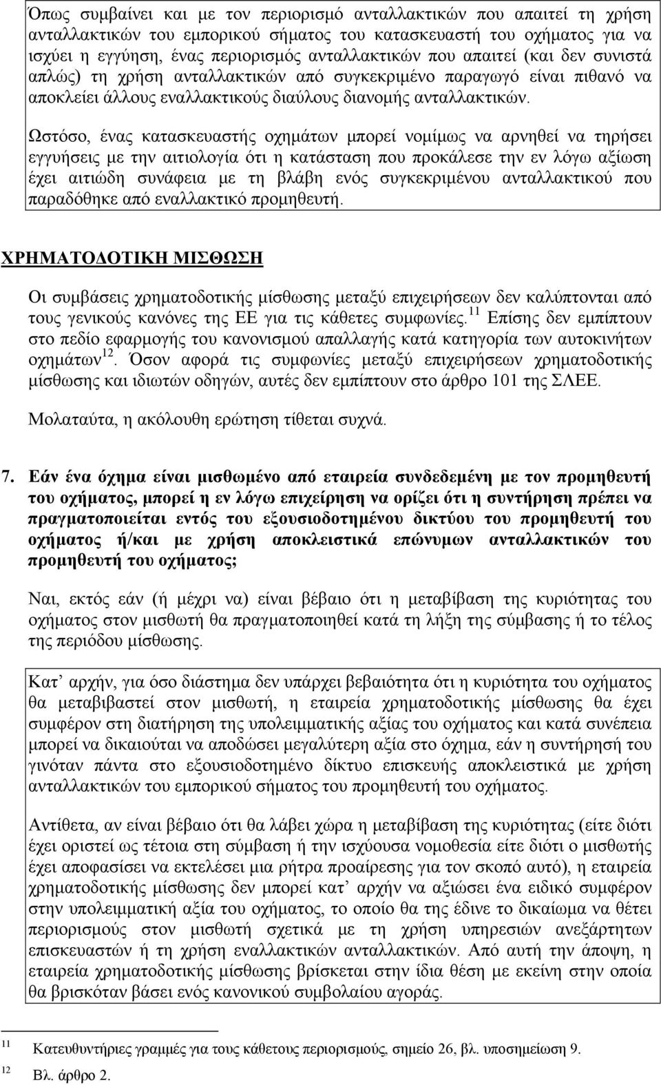 Ωστόσο, ένας κατασκευαστής οχημάτων μπορεί νομίμως να αρνηθεί να τηρήσει εγγυήσεις με την αιτιολογία ότι η κατάσταση που προκάλεσε την εν λόγω αξίωση έχει αιτιώδη συνάφεια με τη βλάβη ενός