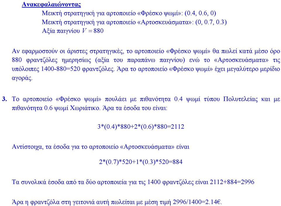 υπόλοιπες 1400-880=20 φραντζόλες. Άρα το αρτοποιείο «Φρέσκο ψωμί» έχει μεγαλύτερο μερίδιο αγοράς. 3. Το αρτοποιείο «Φρέσκο ψωμί» πουλάει με πιθανότητα 0.4 ψωμί τύπου Πολυτελείας και με πιθανότητα 0.